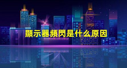 顯示器頻閃是什么原因 手機(jī)屏幕頻閃是什么原因